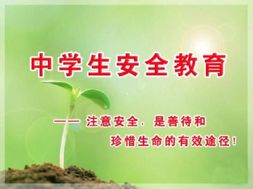 中学生安全教育