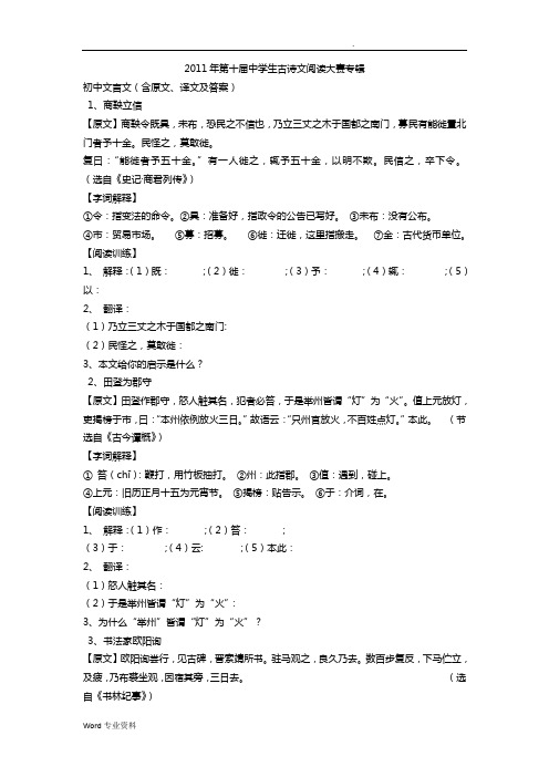 中学生古诗文阅读大赛专辑初中文言文1-20(含原文、译文及答案)