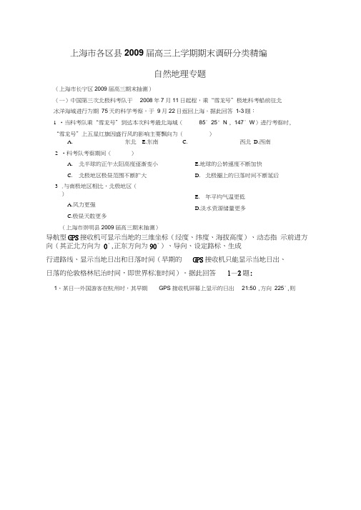 上海市各区届高三期末统测地理试题分类——自然地理专题
