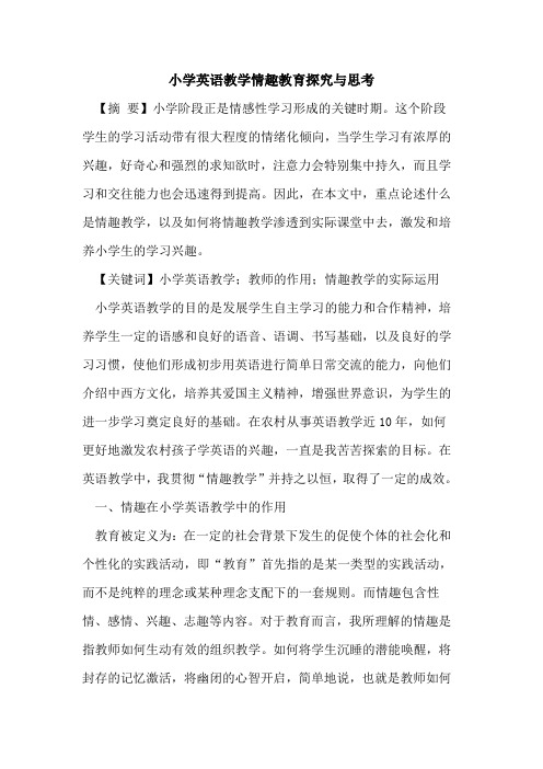 小学英语教学情趣教育探究与思考