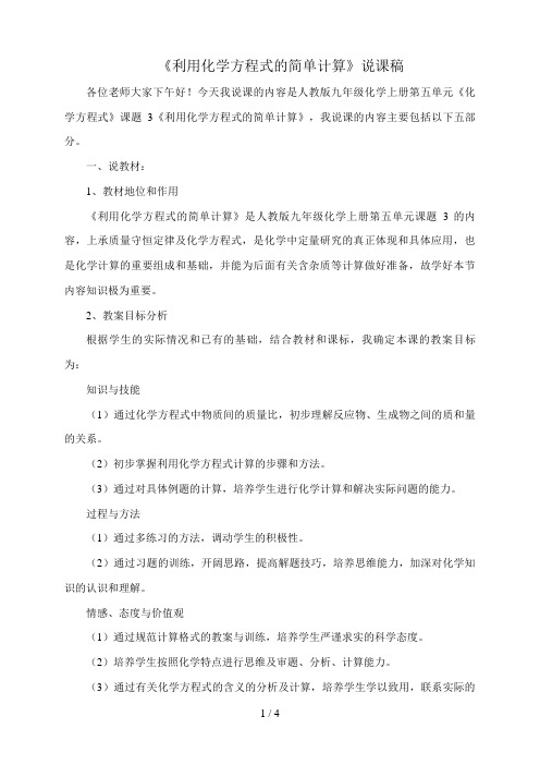 《利用化学方程式的简单计算》说课稿