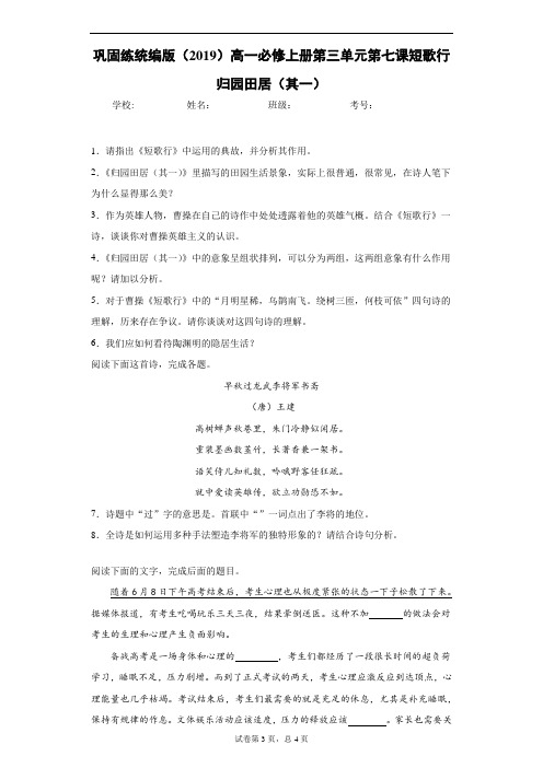 巩固练统编版(2019)高一必修上册第三单元第七课短歌行归园田居(其一)
