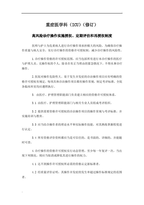 重症医学科高风险诊疗操作实施授权、定期评估和再授权制度