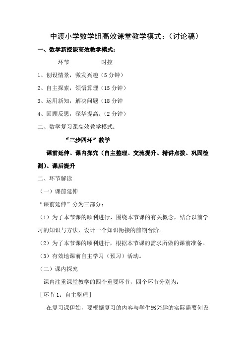 中渡小学语文数学组高效课堂教学模式