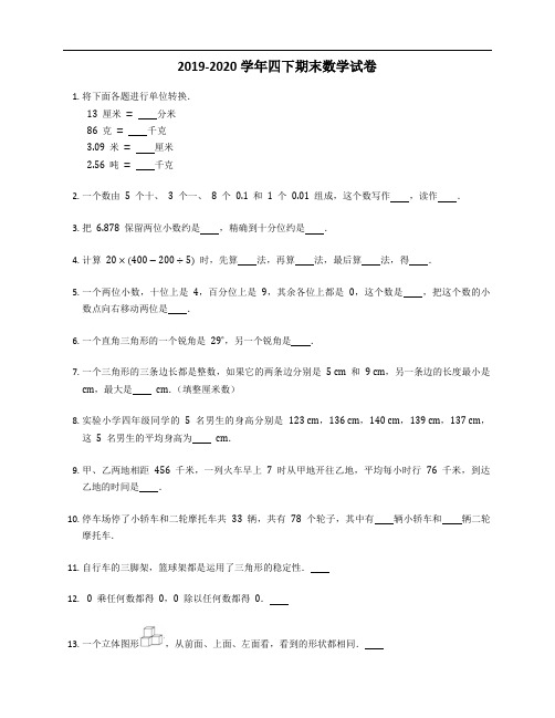 四年级下册数学试卷 2019-2020学年四下期末数学试卷人教版(含答案)