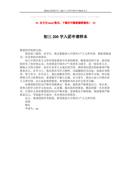 【2018最新】初三200字入团申请样本-word范文 (1页)