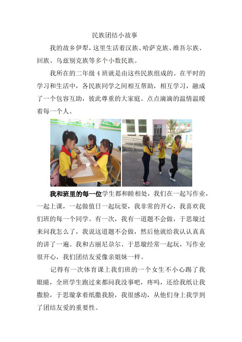 民族团结小故事
