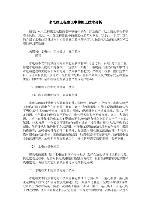 水电站工程建设中的施工技术分析