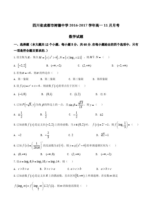 【全国百强校】四川省成都市树德中学2016-2017学年高一11月月考数学试题(原卷版)