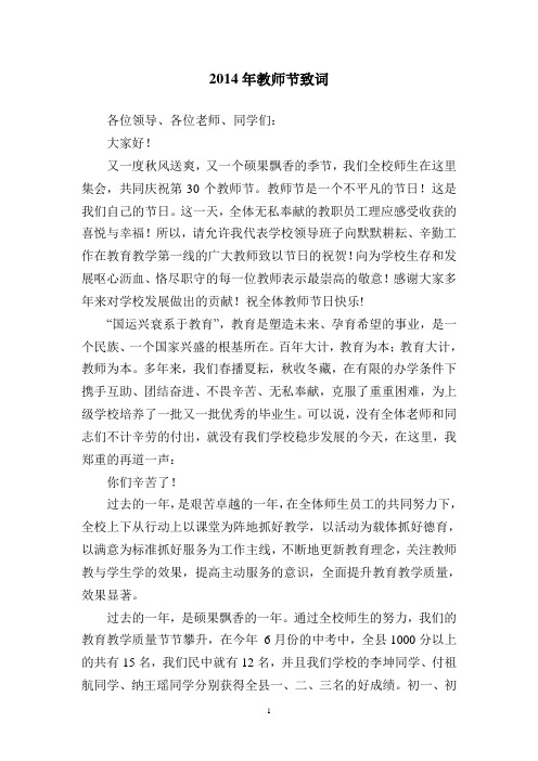 2014年教师节校长致词