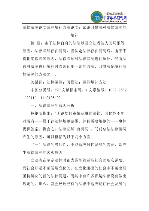 法律漏洞论文漏洞填补方法论文：试论习惯法对法律漏洞的填补