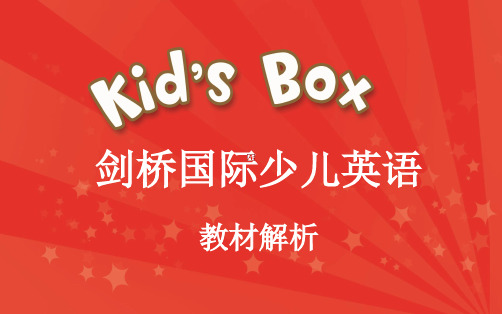 Kid27s Box教材体系解析