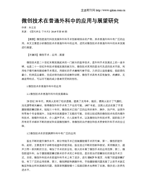 微创技术在普通外科中的应用与展望研究