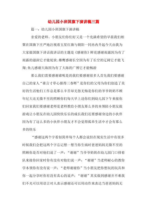 幼儿园小班国旗下演讲稿三篇