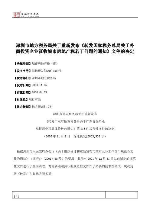 深圳市地方税务局关于重新发布《转发国家税务总局关于外商投资企