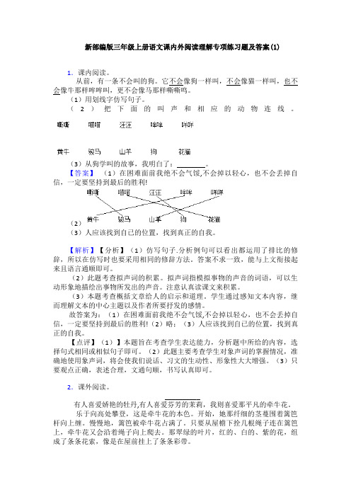 新部编版三年级上册语文课内外阅读理解专项练习题及答案(1)