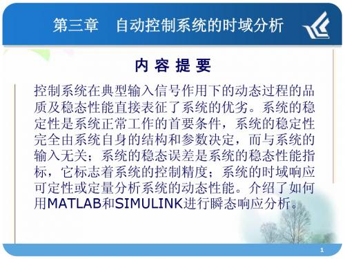 控制系统的时域分析