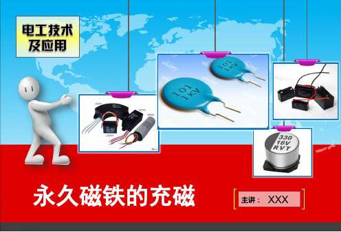 永久磁铁的充磁
