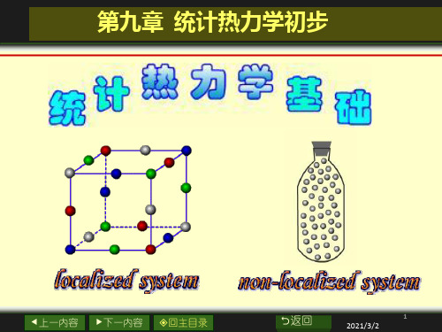 统计热力学初步(1)