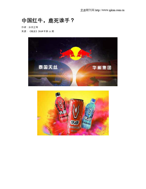 中国红牛,鹿死谁手？