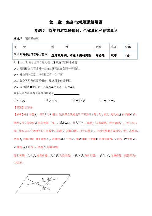 专题03 简单的逻辑联结词、全称量词和存在量词(解析版)