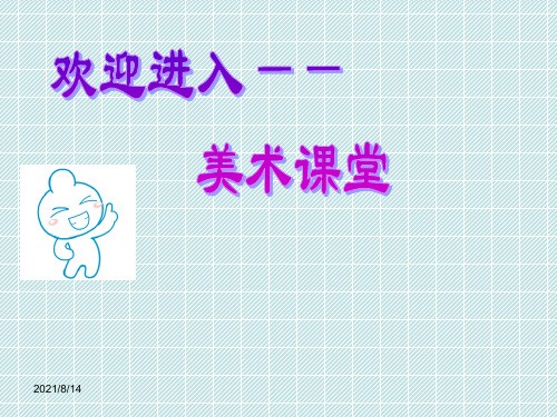 人教版美术八下《装点居室》ppt课件