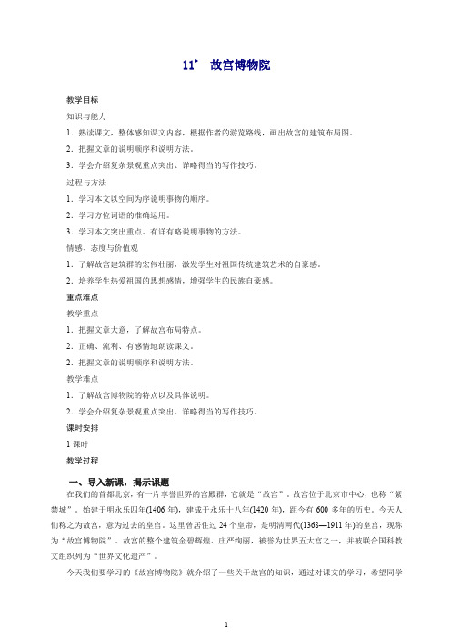 2019秋人教统编(部编版)六年级上册语文教案11 故宫博物院【精编】.doc