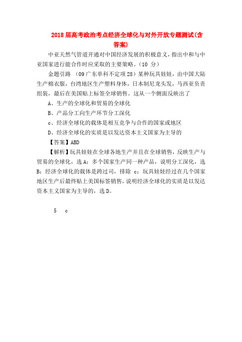 【高三政治试题精选】2018届高考政治考点经济全球化与对外开放专题测试(含答案)