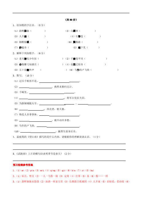 人教版九年级语文上册习题：24 《词五首》预习检测及