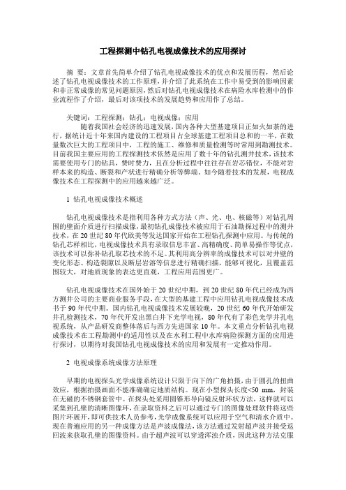 工程探测中钻孔电视成像技术的应用探讨
