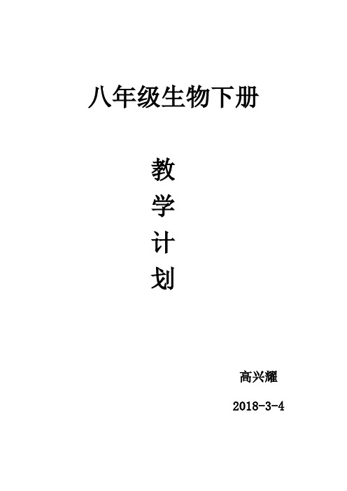 2014-2015学年第二学期八年级生物教学计划 -