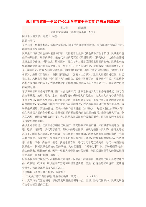 四川省宜宾市一中2017-2018学年高中语文第17周周训练试题