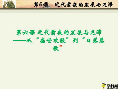 陕西省西安市临潼区马额中学岳麓版高中必修二：第6课近代前夜的发展与迟滞(2)课件(共20张PPT)