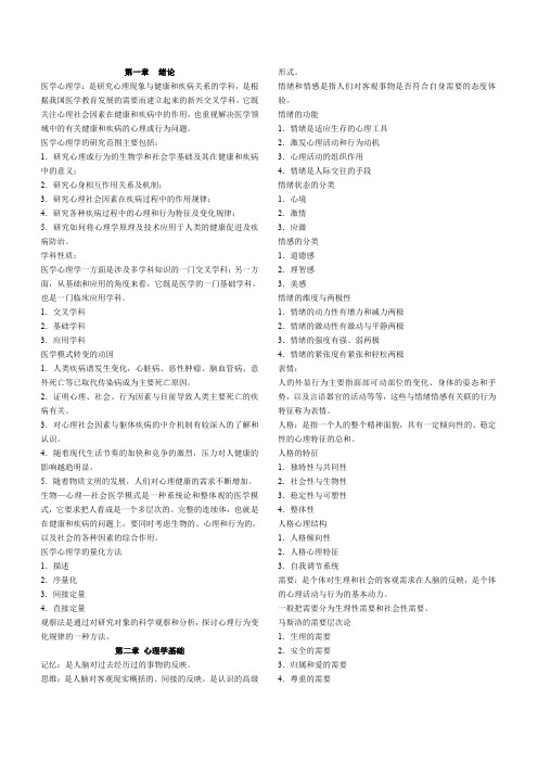 医学心理学重点内容