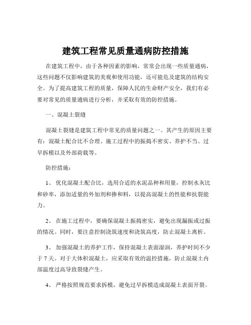 建筑工程常见质量通病防控措施