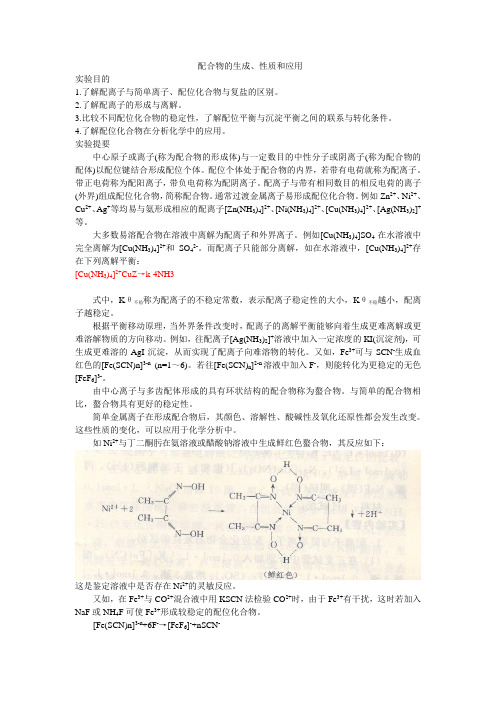 配合物的生成