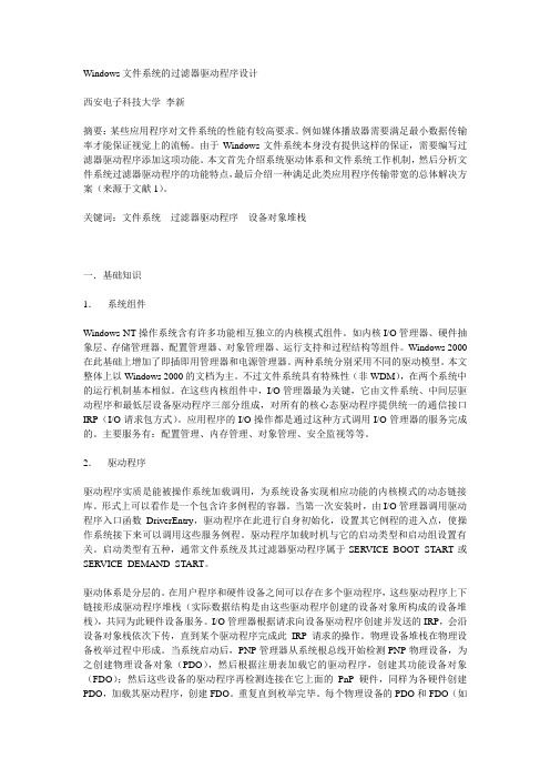 Windows文件系统的过滤器驱动程序设计