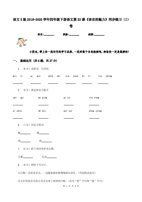 语文S版2019-2020学年四年级下册语文第22课《语言的魅力》同步练习(I)卷