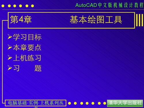 AUTOCAD电子教案第04课基本绘图工具