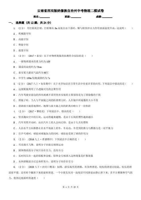 云南省西双版纳傣族自治州中考物理二模试卷