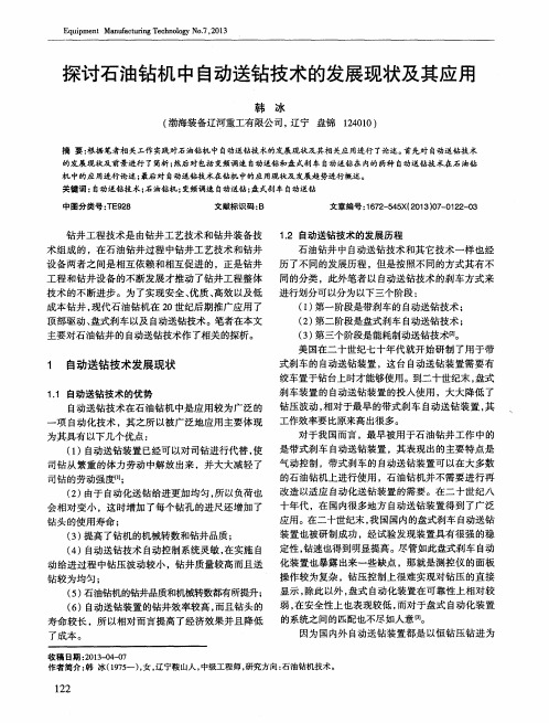 探讨石油钻机中自动送钻技术的发展现状及其应用