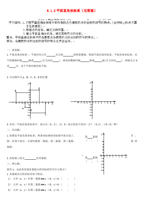 七年级数学下册 6.1.2平面直角坐标系教学案 (新版)新人教版