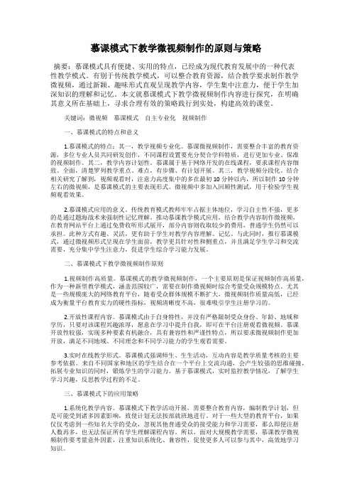 慕课模式下教学微视频制作的原则与策略