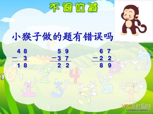 人教版二年级数学上册《不退位减法》PPT课件