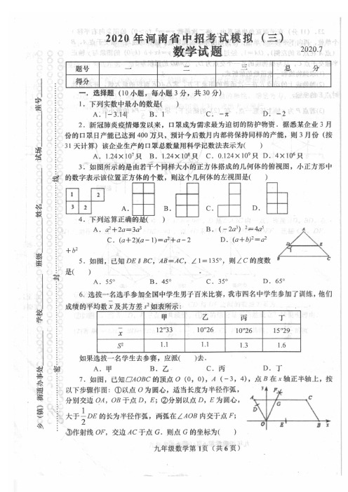 河南省镇平县2020届九年级模拟试卷数学试题(三)(扫描版,含答案)