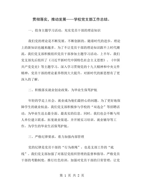 贯彻落实,推动发展——学校党支部工作总结