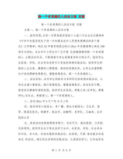 做一个有道德的人活动方案 四篇【可编辑版】