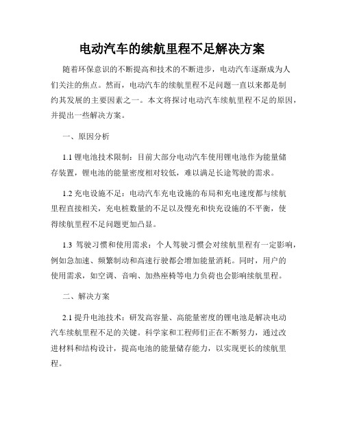 电动汽车的续航里程不足解决方案