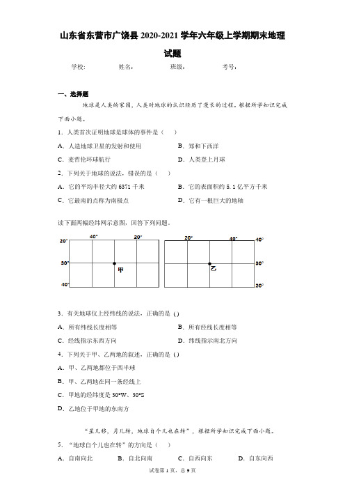 山东省东营市广饶县2020-2021学年六年级上学期期末地理试题(word版 含答案)