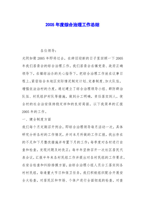 2005年度综合治理工作总结